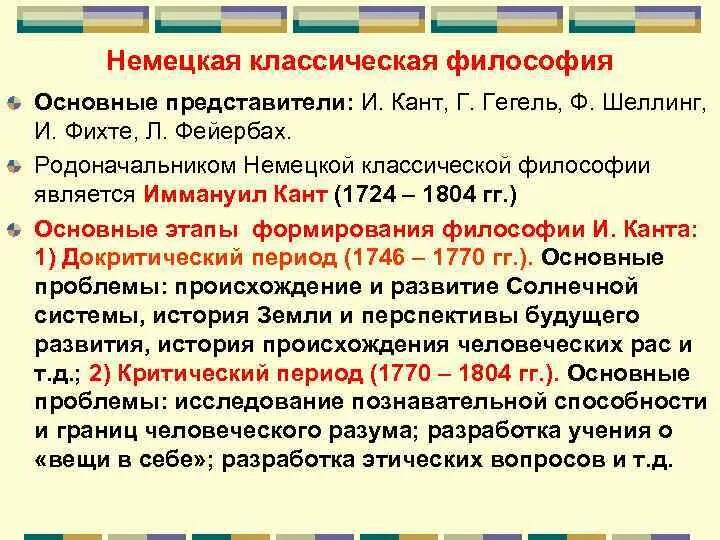 Немецкая классическая философия кант гегель фейербах. Немецкая классическая философия кант. Немецкая классическая философия кант Фихте Шеллинг Гегель Фейербах. Представители немецкой классической философии кратко.