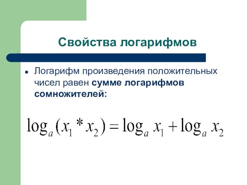 Логарифм произведения двух чисел равен. Сумма логарифмов. свойства логарифмов сумма. свойства произведения логарифмов. сумма лого.