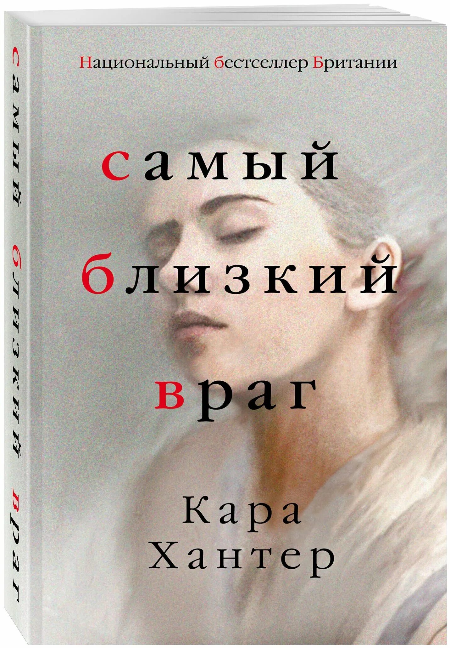 Самый близкий враг кара хантер. Близкий враг (2018). Самый близкий враг кара хантер книга. Самый близкий враг хантер. Выхода нет ( хантер кара ).