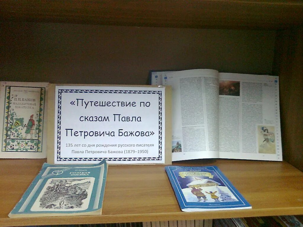 заголовок книжной выставки бажова. заголовок книжной выставки бажова. выставка книг бажова. книжная выставка бажов. кн выставка бажов в библиотеке.
