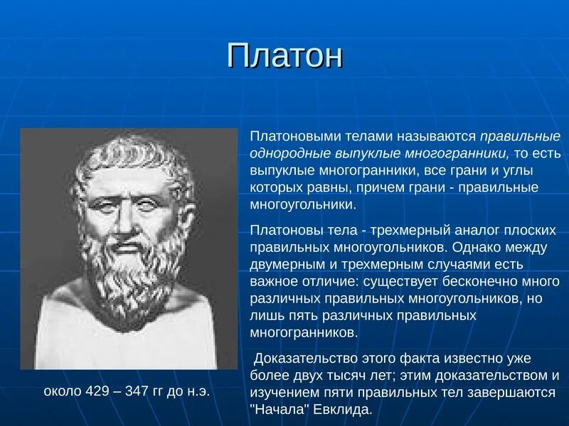 Как называет платон людей и почему. Многогранники платона. платон и платоновы тела. платон правильные многогранники. платоновы тела правильные многогранники.