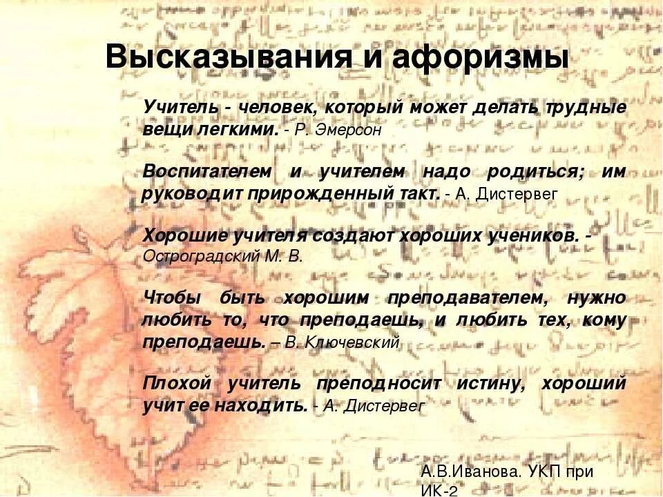 Афоризмы педагогу. Высказывания о педагогах. Высказывания учителей на уроках. Цитаты великих педагогов. Афоризмы педагогу.