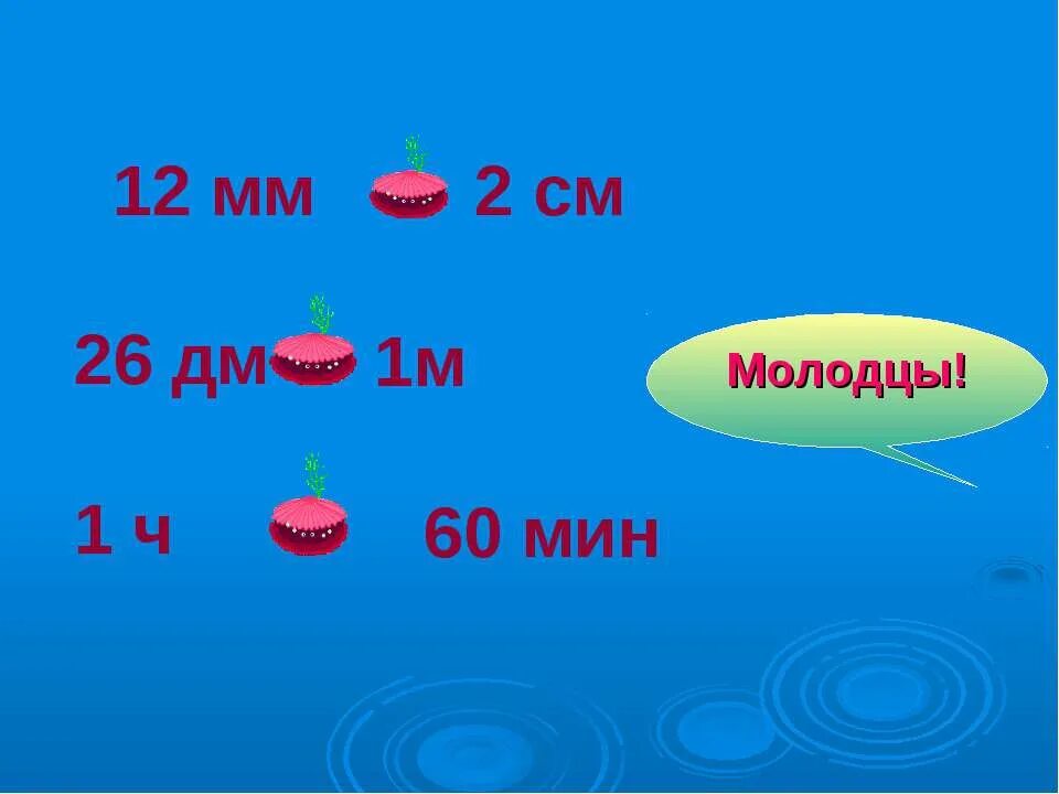 12 Мм 2см 26 дм 1м 1ч 59 мин. 12мм 2см 26дм 1м 1ч 59мин 1м 59см. 26 Дм и 1 м. 12 Мм 2 см 26 дм 1 м.