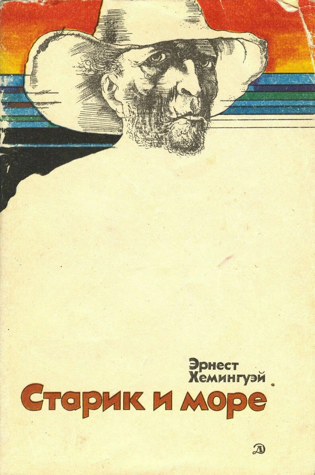 И море э хемингуэй. «Старик и море» Эрнесту Хемингуэю год издания 1983. «Старик и море» Эрнеста Хемингуэя книга. Э Хемингуэй старик и море. Э. Хемингуей книга " старик и море".