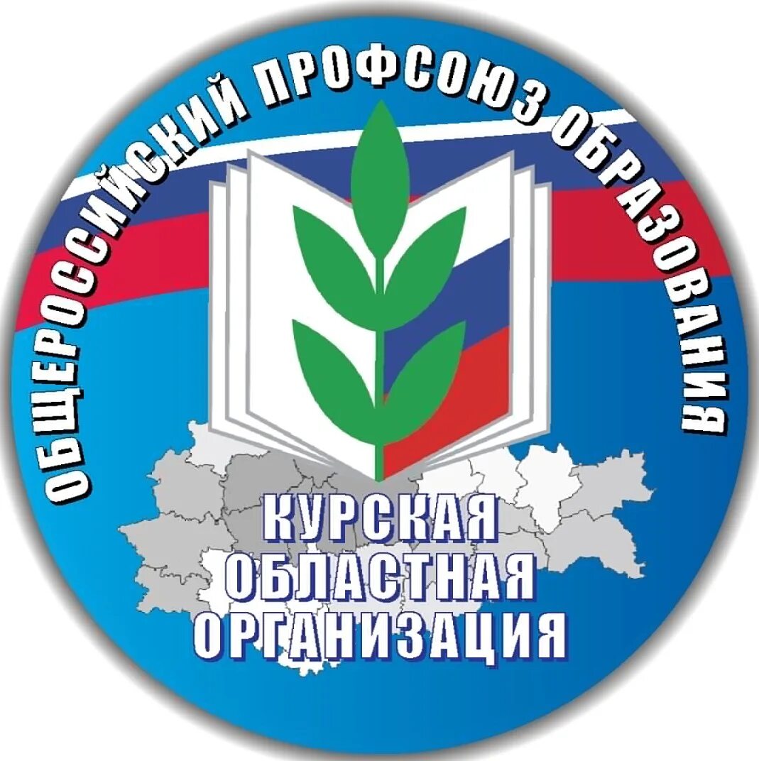 Эмблема профсоюзов образования и науки. Значок профсоюза. логотип профсоюза работников образования.
