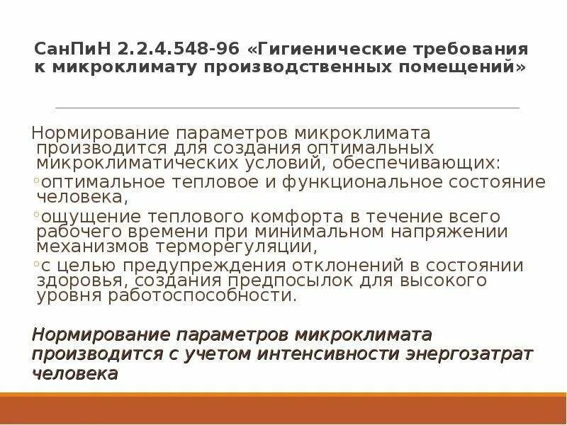 Нормы микроклимата производственных помещений. Параметры микроклимата САНПИН 2021. Санитарные нормы микроклимата производственных помещений. Санитарные правила к производственным помещениям. Гигиенические требования от 28.01 2021