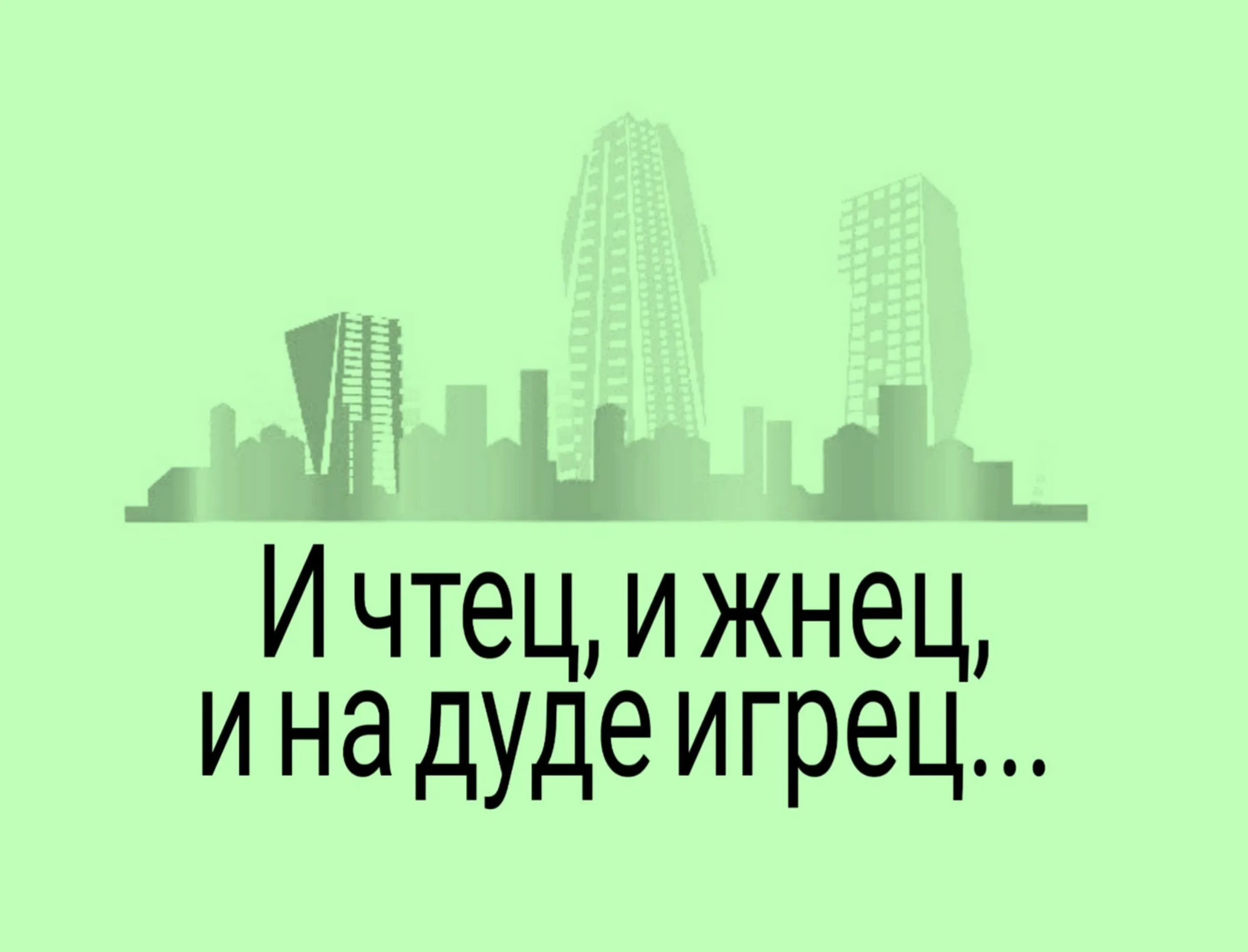 Чтец и на дуде игрец пословица. И Жнец и на дуде игрец. И чтец и Жнец и на дуде игрец поговорка. И Жнец и на домре инрец. Я И чтец и Жнец и на дуде игрец.