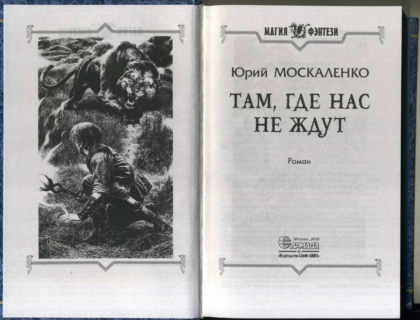 Москаленко гури 7 книга. Москаленко там, где нас не ждут. Там где нас не ждут все книги.