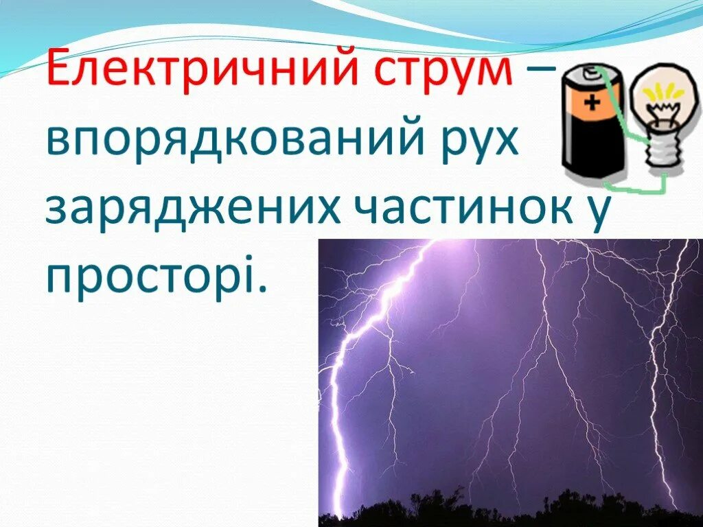 Струм. Електричний струм. електричний струм це. &quot;природній&quot; електричний струм. джерела електричного струму.