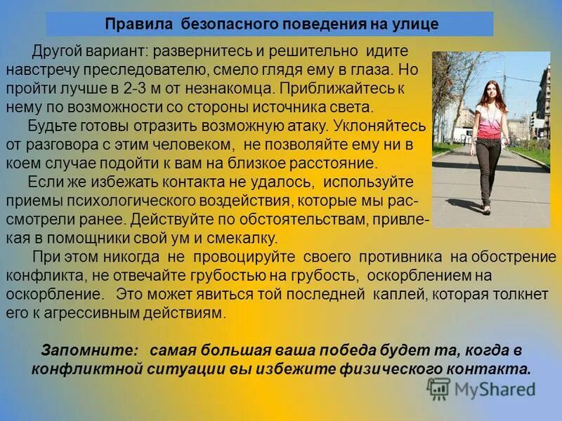 Безопасность поведения на улице