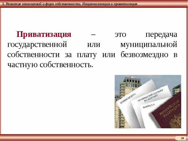 Форма передачи собственности. «Формы и отношения собственности. Приватизация».. Национализация и приватизация собственности. Приватизация государственной и муниципальной собственности в Москве. Передача государственной собственности в частные руки называется.