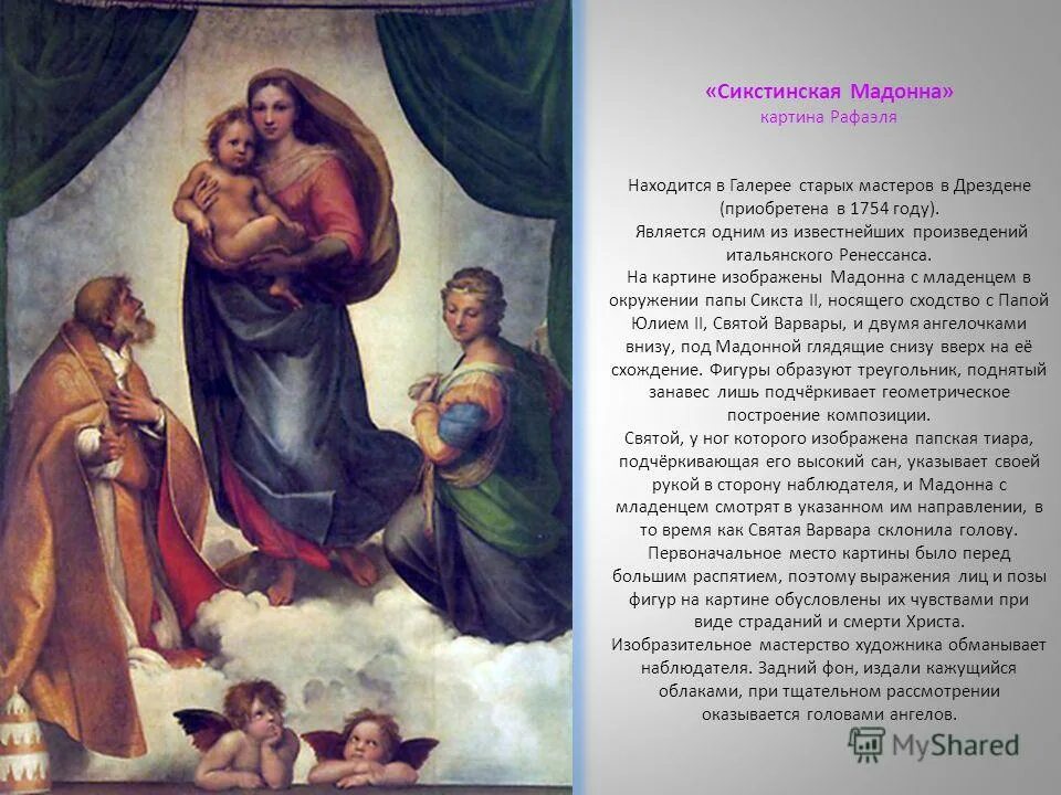 Почему сикстинская мадонна. Почему сикстинская мадонна