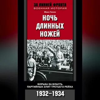 След ночь длинных ножей