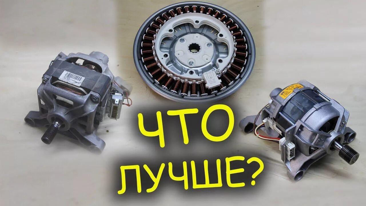 Чем отличается инверторный двигатель. Инверторный мотор с прямым приводом. инверторный мотор стиральной машины. инверторные и коллекторные двигатели в стиральных машины. инверторные стиральные машины с прямым приводом.
