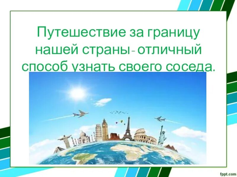 Урок презентация путешествие по россии. Путешествие 4 класс. Путешествие за границу России 4 класс. Путешествие по России окружающий мир. Путешествие за границу окружающий мир.