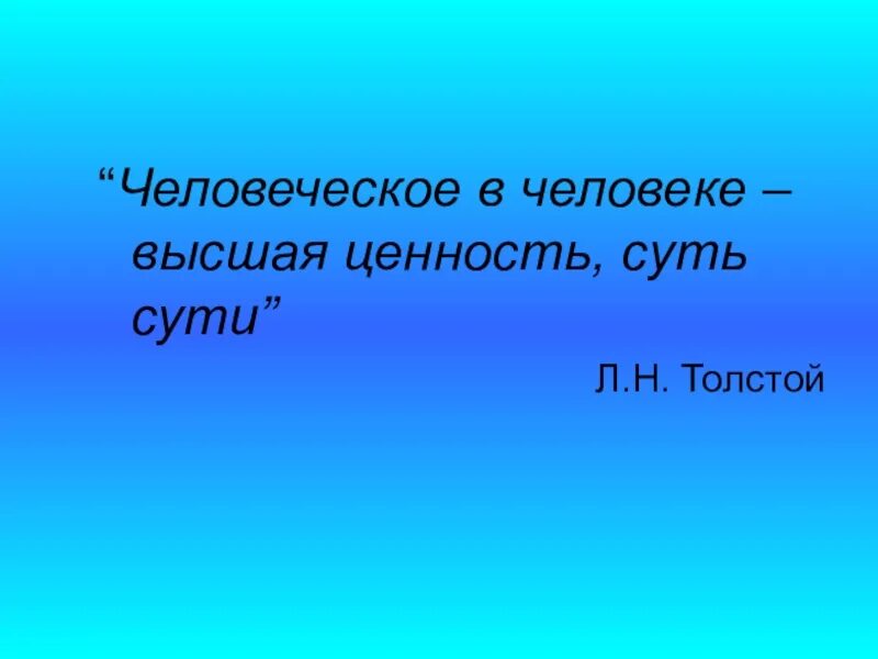 Эссе жизнь человека высшая ценность. Человек есть Высшая ценность. Наивысшая ценность человека это. Мир Высшая ценность. Сам человек-Высшая ценность.