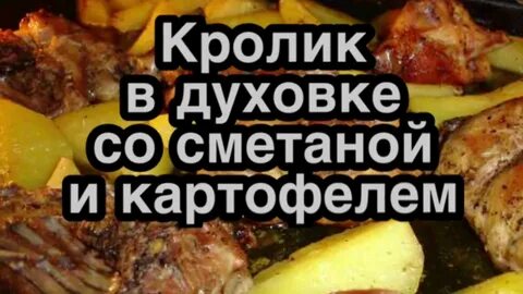 Сколько тушить кролика в духовке