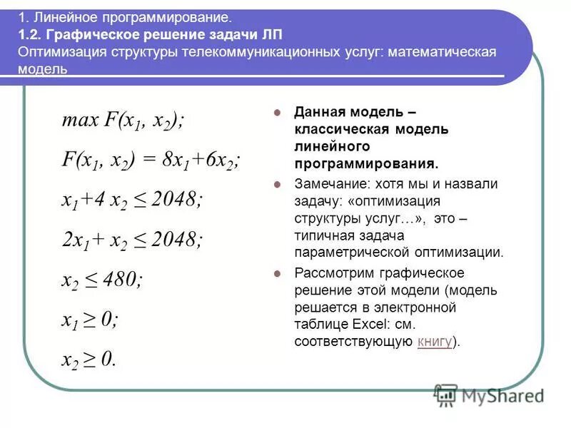 Задачи программирования примеры с решением. Математическая модель задачи линейного программирования (злп. Задачи линейного программирования примеры. При решении задачи линейного программирования строится модель. Задачи программирования примеры с решением.