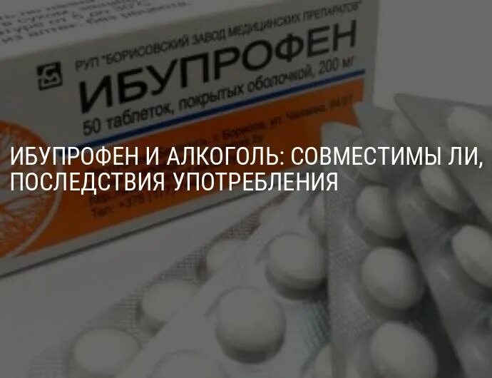 Ибупрофен и алкоголь. Ибупрофен таблетки и алкоголь совместимость. Валерьянка алкоголь. Ибупрофен выпей.