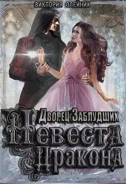 Книга невеста дракона. Дворец заблудших невеста. Нежеланная невеста звезда черного дракона. Литнет литгород