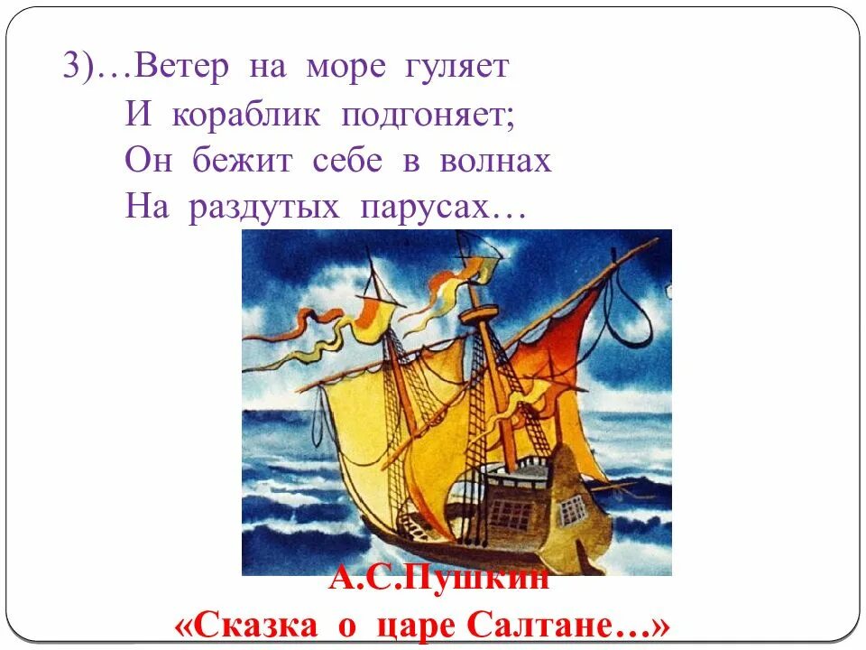 Из какой сказки слова ветер. Сказка о царе Салтане ветер по морю гуляет и кораблик подгоняет. Ветер по морю гуляет. Пушкин ветер по морю гуляет. Ветер на море гуляет и кораблик подгоняет.