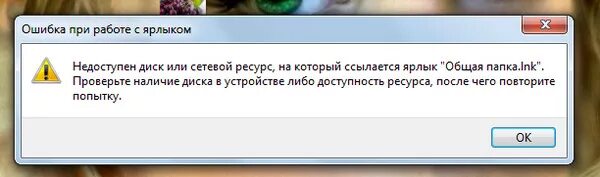 Ошибки ярлыков. Недоступен диск или сетевой ресурс. Недоступен диск или сетевой ресурс на который ссылается ярлык. Недоступен сетевой диск. Ярлык ошибки.