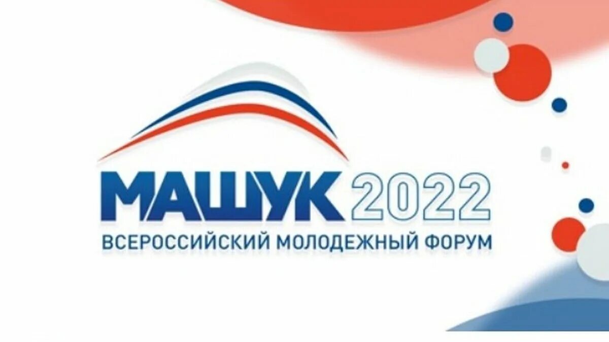 Машук волонтеры. Старт Машук 2022. Машук 2022 молодежный форум. Машук Пятигорск молодежный форум. Машук 2021 логотип.