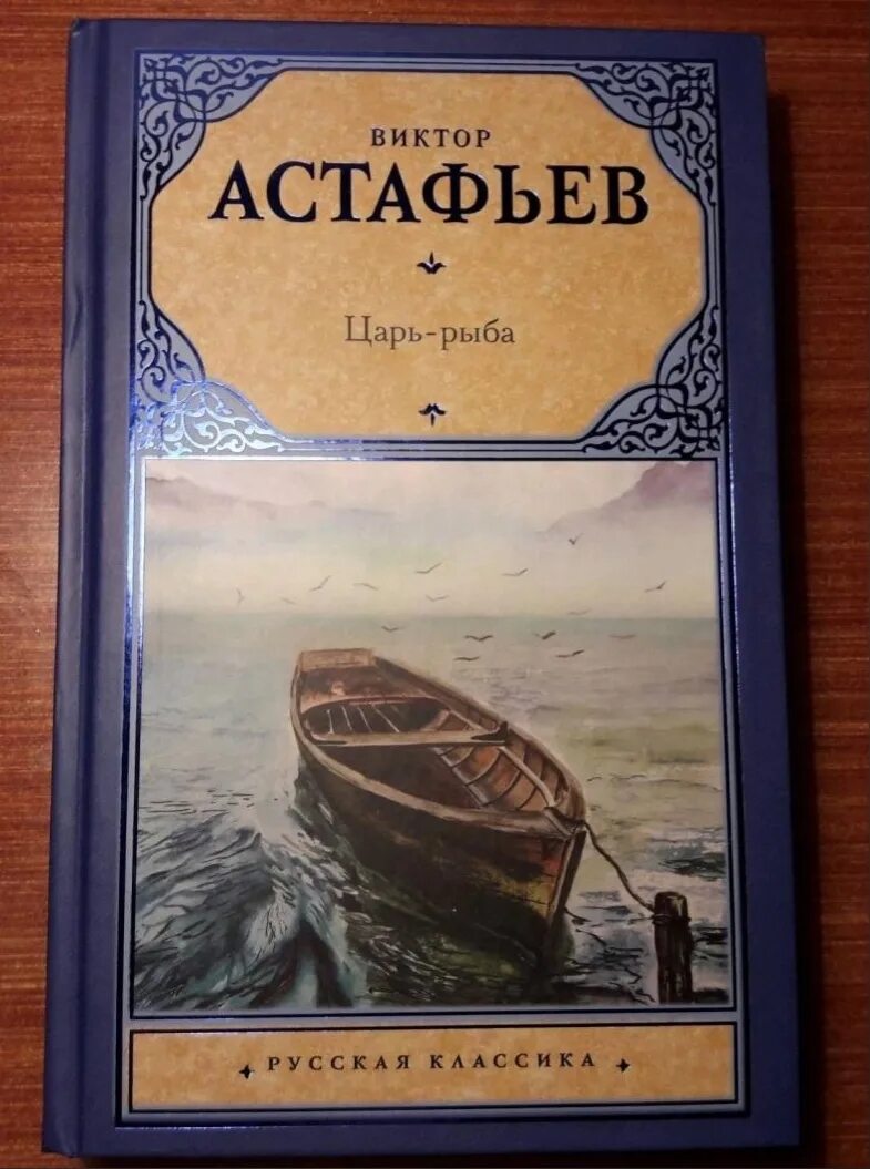 Произведение астафьева царь рыба. В. П. Астафьев "царь-рыба". Книга царь-рыба (Астафьев в.).