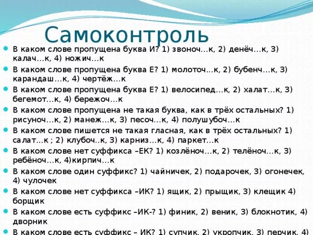 В каком слове есть суффикс к. В каком слове пропущена буква е. Какая буква пропущена в слове. В каком слове есть суффикс ИК. В каком слове пропущена буква и звоноч.к денёч.к Калач.к ножич.к ответы.