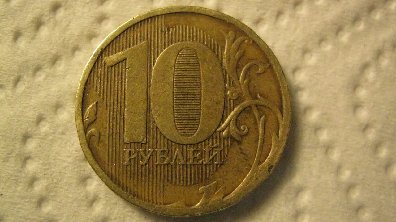 10 р 2009 года. Монета 10 рублей 2011 года ММД. 10 Рублей 2012 ММД шт. 2.3. 10 Рублей 2013 года ММД. 10 Рублей 2010 года ММД.