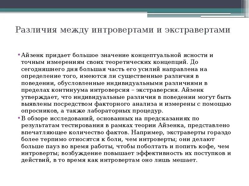 Айзенк экстраверты интроверты. Айзенк связывает различия между интровертами и экстравертами. концепция айзенка интроверт это. стабильный интроверт по айзенку это.