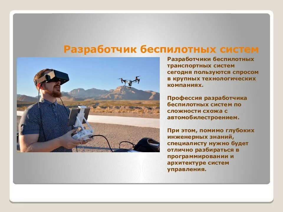 Укажите профессию будущего. Профессии будущего. профессии в будущем. разработчик беспилотных систем. профессии будущего слайд.