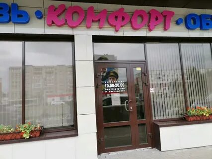 Магазин комфорт сургут