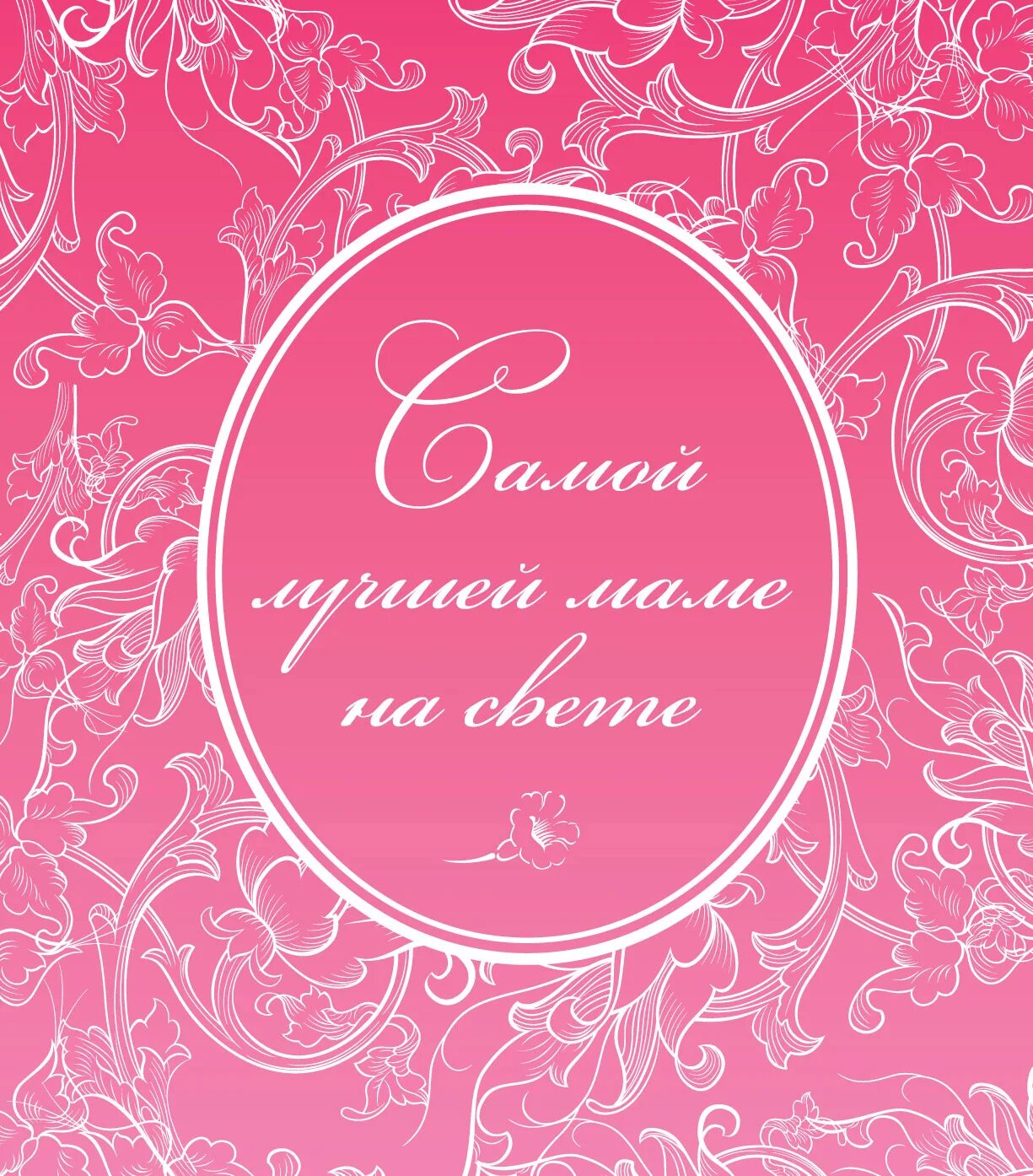 Самую добрую маму на свете. Самой лучшей маме на свете. лучшей мамочке на свете. самой лучшей маме. самой лучшей мамочке на свете.