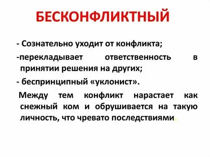 Ситуации бесконфликтного общения