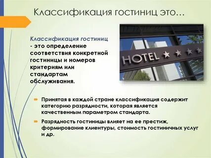 Система букв гостиниц