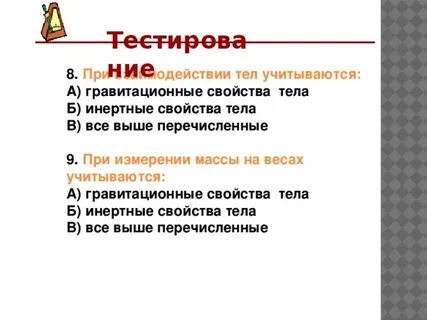Мера инертных тел называется