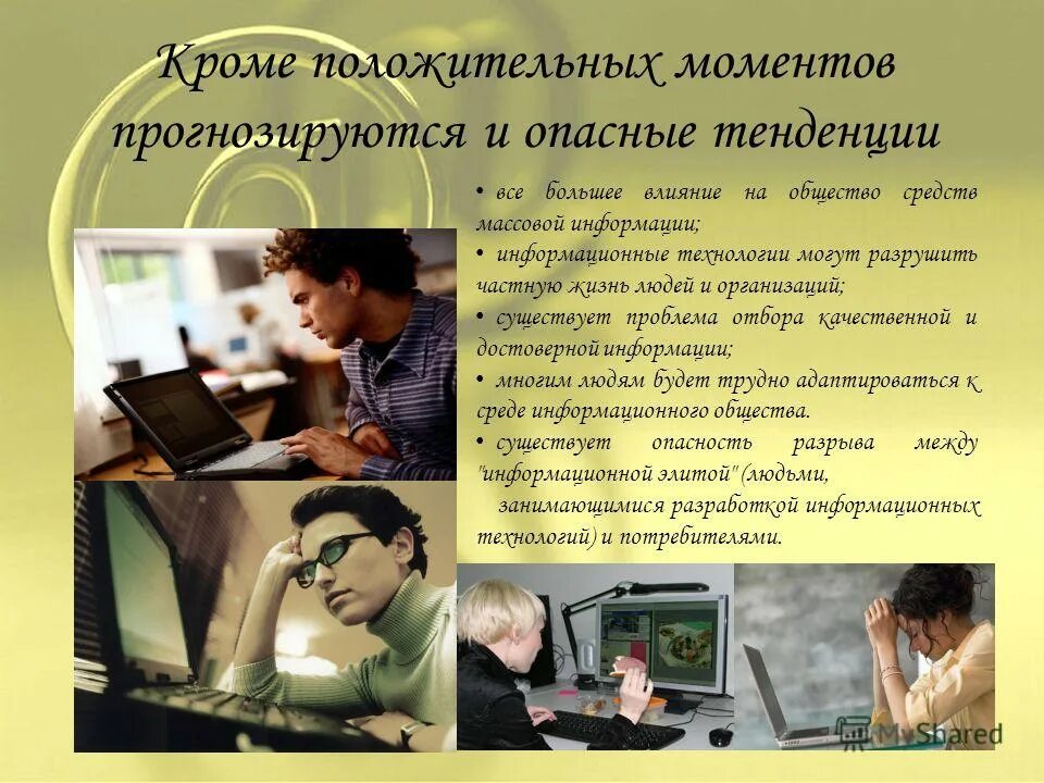 Информационное общество и средства массовой информации. Информационное общество и средства массовой информации