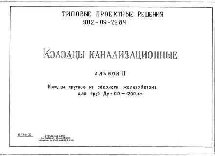 Типовой проект 902 09 22.84 колодцы канализационные
