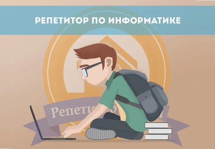Авито репетитор по информатике. Репетитор информатика. репетиторство по информатике. репетитор по информатики. преподаватель по информатике.