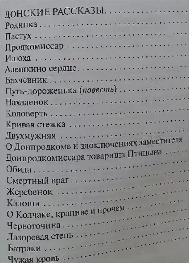 Донские рассказы перечень. Шолохов Донские рассказы список рассказов. Донские рассказы Шолохова список. Перечень донских рассказов Шолохова.