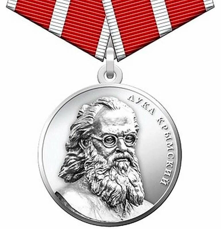 Медаль Луки Крымского государственная награда. Орден Луки Крымского. Награда луки крымского