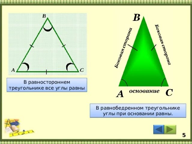Любой равносторонний является равнобедренным. Угол при основании равнобедренного треугольника. В равностороннем треугольнике углы равны. В равностороннем треугольнике углы при основании равны. Углы равностороннего треугольника.