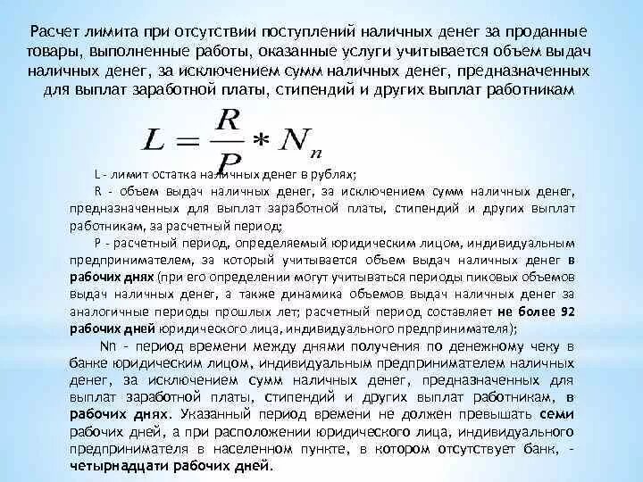 Лимит остатка денежных средств. Расчет остатка наличных денежных средств в кассе. Лимит остатка наличных денег. Расчёт лимита остатка наличных денег.