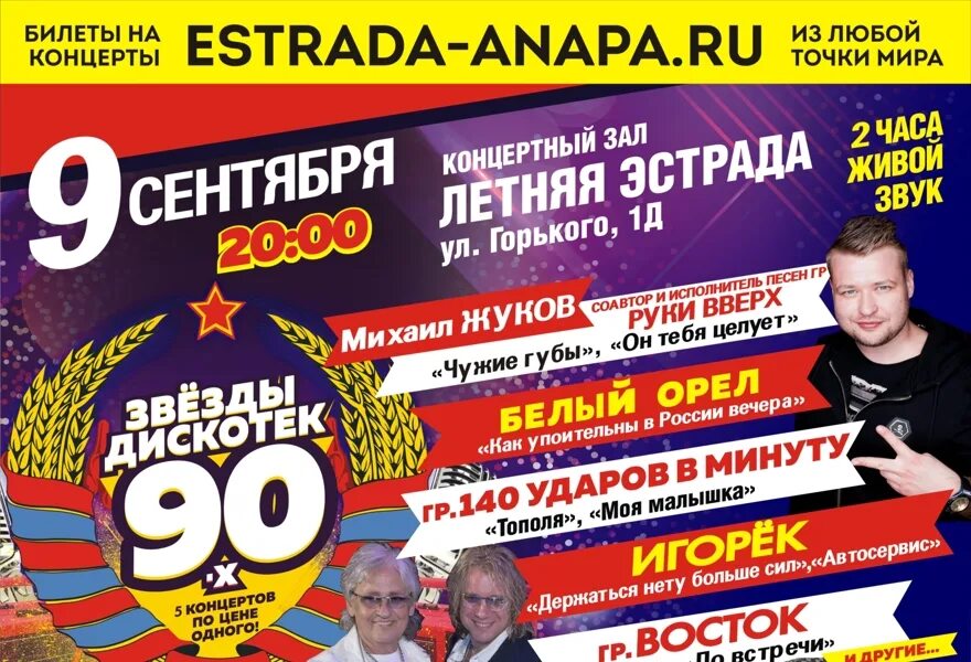 Афиша концерта. Дискотека 90-х. Афиша дискотека 90-х. Афиша дискач 90х. Билеты на концерт артистов