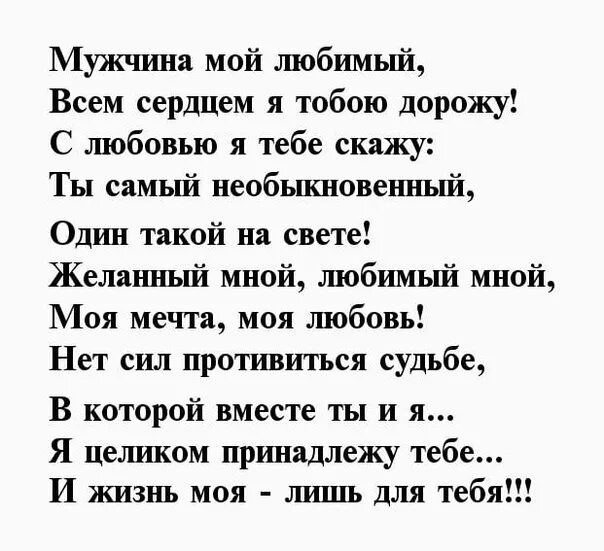 Стихи люблю тебя безумно. Стихи для Любимова Жужа. Стихи люблю тебя безумно любимый. Стихи для любимого мужа. Стихи для любимого мужчины, мужа.