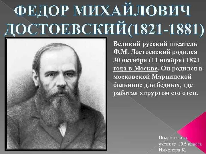 Где родился ф м достоевский. Ф.М. Достоевский русский писатель (1821—1881). Фёдор Миха́йлович Достое́вский (1821-1881).