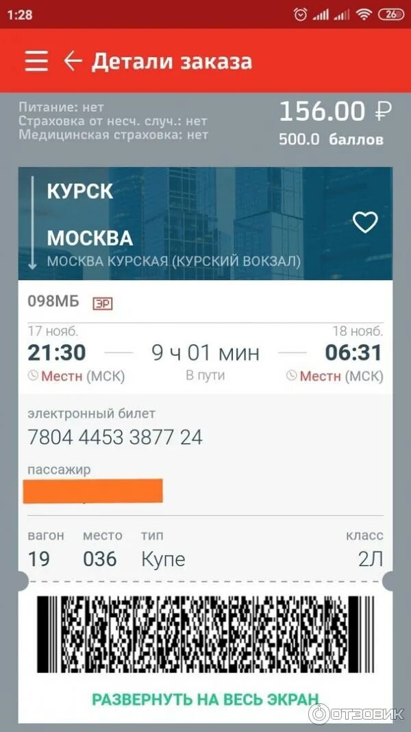 Как пользоваться ржд бонусами при покупке билета. Программа ржд бонус. билет ржд через приложение. билет на поезд приложение. промокод в приложении ржд.