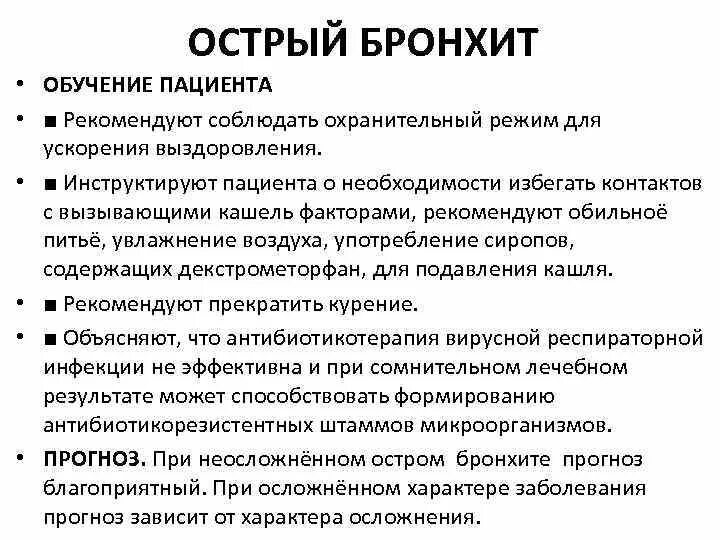 Долго проходит бронхит. Острый бронхит локальный статус. Основные жалобы при остром бронхите. Жалобы пациента при бронхите. Основные симптомы острого бронхита.