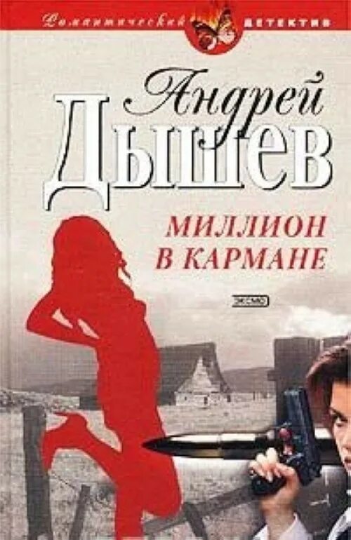 Весь мир в кармане читать. Миллион в кармане. книга в кармане. миллион в кармане фото. миллион в кармане изма.